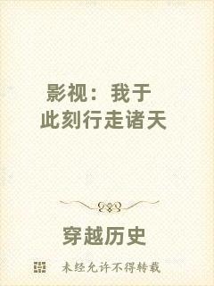 影視：我于此刻行走諸天