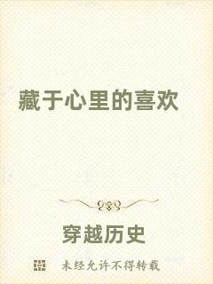 藏于心里的喜歡