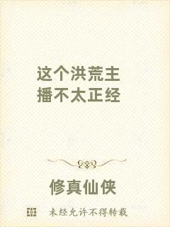 這個(gè)洪荒主播不太正經(jīng)