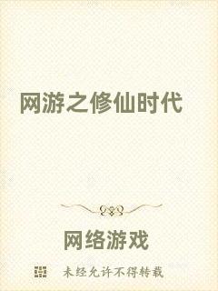 網(wǎng)游之修仙時代