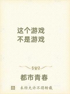 這個游戲不是游戲