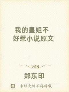 我的皇姐不好惹小說原文