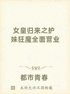 女皇歸來之護妹狂魔全面營業