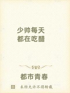 少帥每天都在吃醋