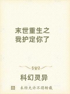 末世重生之我護(hù)定你了
