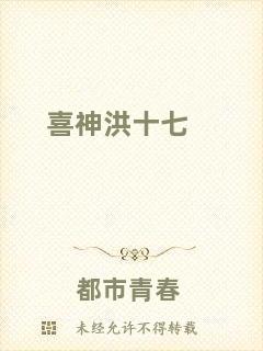 喜神洪十七