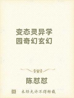 變態靈異學園奇幻玄幻