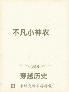 不凡小神農(nóng)