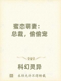 蜜戀萌妻：總裁，偷偷寵