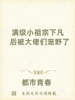 滿級(jí)小祖宗下凡后被大佬們寵野了