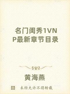 名門閨秀1VNP最新章節(jié)目錄
