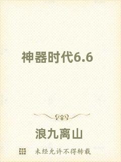 神器時代6.6