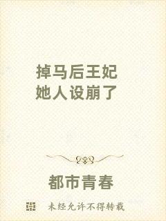 掉馬后王妃她人設(shè)崩了