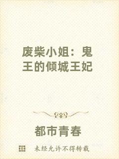 廢柴小姐:鬼王的傾城王妃