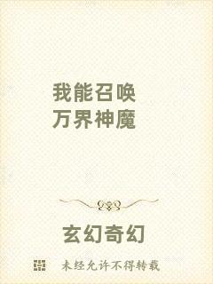 我能召喚萬界神魔