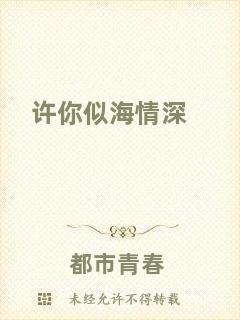 許你似海情深