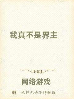 我真不是界主
