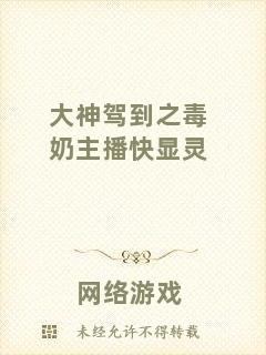 大神駕到之毒奶主播快顯靈