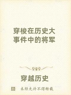 穿梭在歷史大事件中的將軍