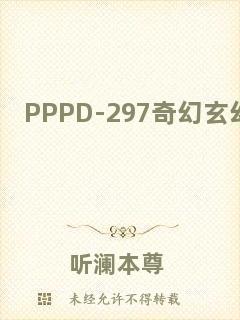 PPPD-297奇幻玄幻