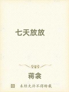 七天放放