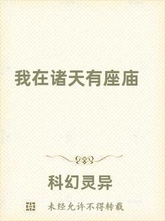 我在諸天有座廟