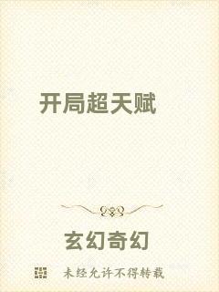 開(kāi)局超天賦