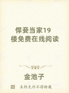 悍妾當家19樓免費在線閱讀