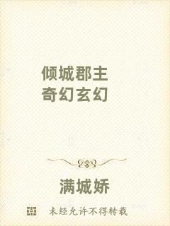 傾城郡主奇幻玄幻