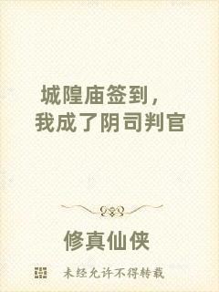 城隍廟簽到，我成了陰司判官