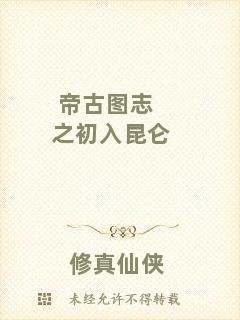 帝古圖志之初入昆侖