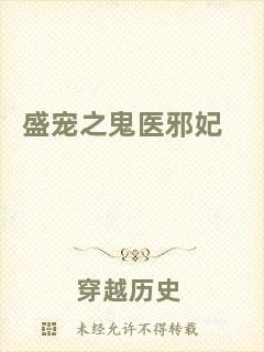 盛寵之鬼醫邪妃