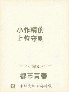 小作精的上位守則