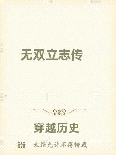 無雙立志傳