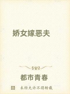嬌女嫁惡夫