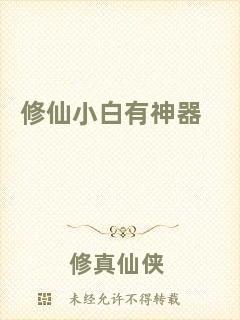 修仙小白有神器