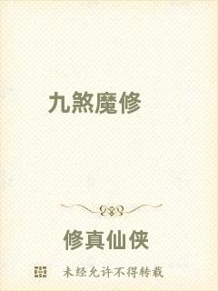 九煞魔修