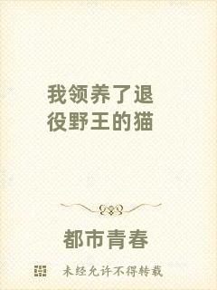 我領(lǐng)養(yǎng)了退役野王的貓