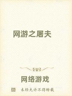 網(wǎng)游之屠夫