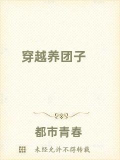 穿越養(yǎng)團(tuán)子