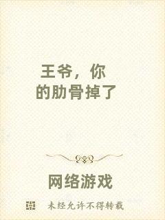 王爺，你的肋骨掉了