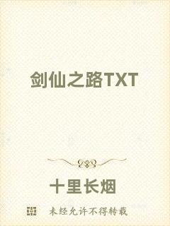 劍仙之路TXT