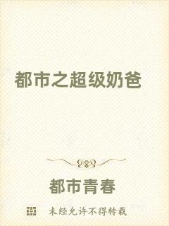 都市之超級奶爸