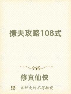 撩夫攻略108式