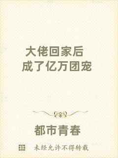 大佬回家后成了億萬團寵