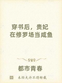 穿書后，貴妃在修羅場當咸魚