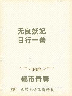 無良妖妃日行一善