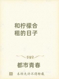 和檸檬合租的日子