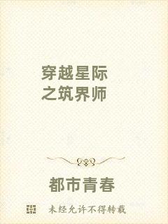 穿越星際之筑界師