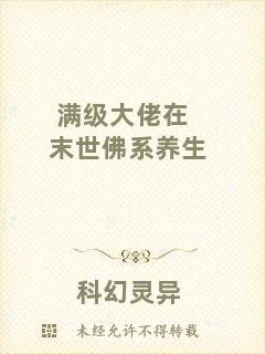 滿級大佬在末世佛系養生
